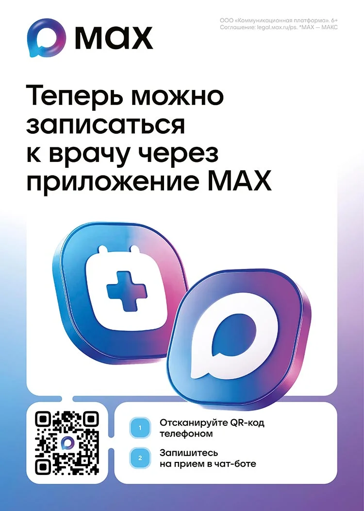 Записаться к врачу через приложение MAX